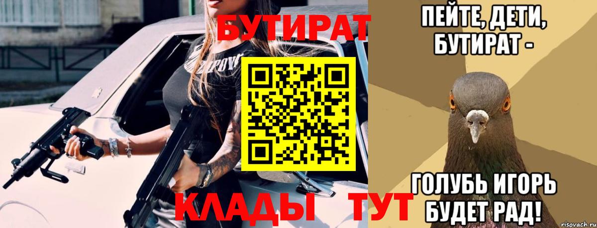 БУТИРАТ бутик  Бутират  Усть-Лабинск  Вход с VPN 